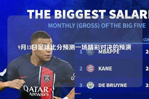 9月13日足球比分预测一场精彩对决的预演