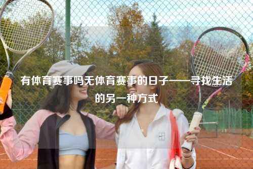 有体育赛事吗无体育赛事的日子——寻找生活的另一种方式