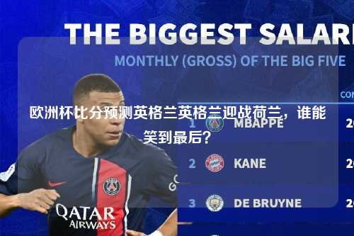 欧洲杯比分预测英格兰英格兰迎战荷兰，谁能笑到最后？