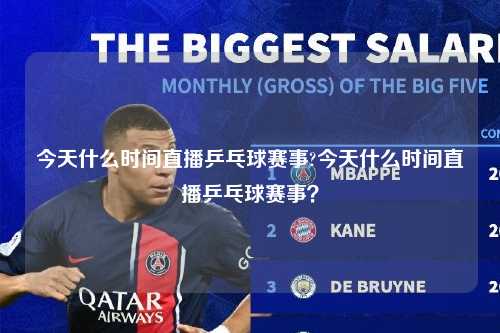 今天什么时间直播乒乓球赛事?今天什么时间直播乒乓球赛事？