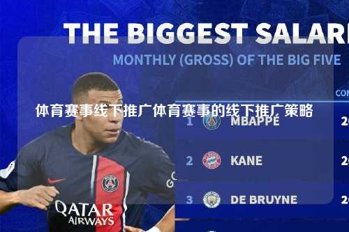 体育赛事线下推广体育赛事的线下推广策略