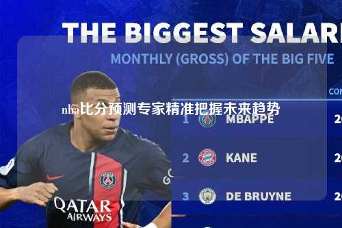 nba比分预测专家精准把握未来趋势