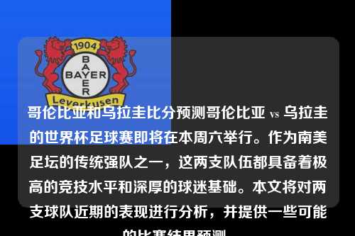 哥伦比亚和乌拉圭比分预测哥伦比亚 vs 乌拉圭的世界杯足球赛即将在本周六举行。作为南美足坛的传统强队之一，这两支队伍都具备着极高的竞技水平和深厚的球迷基础。本文将对两支球队近期的表现进行分析，并提供一些可能的比赛结果预测。