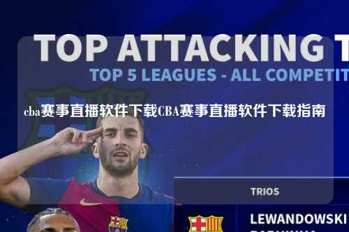 cba赛事直播软件下载CBA赛事直播软件下载指南