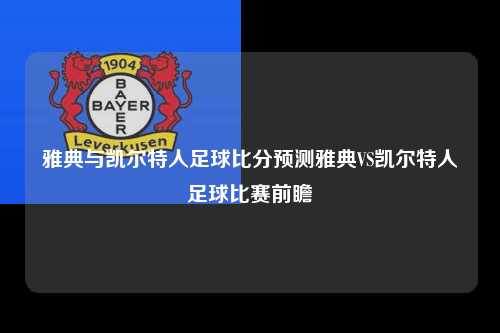 雅典与凯尔特人足球比分预测雅典VS凯尔特人足球比赛前瞻