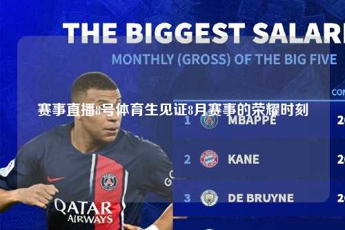 赛事直播8号体育生见证8月赛事的荣耀时刻