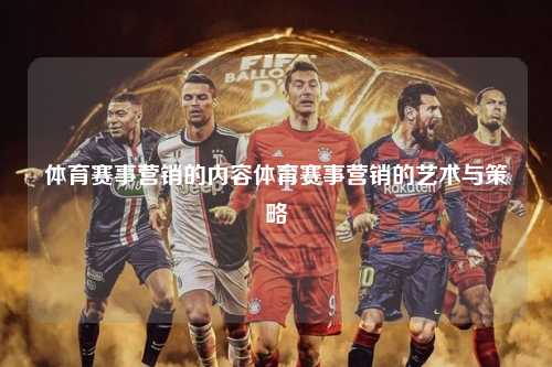 体育赛事营销的内容体育赛事营销的艺术与策略