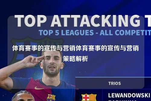 体育赛事的宣传与营销体育赛事的宣传与营销策略解析