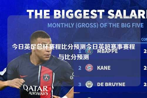 今日英足总杯赛程比分预测今日英超赛事赛程与比分预测