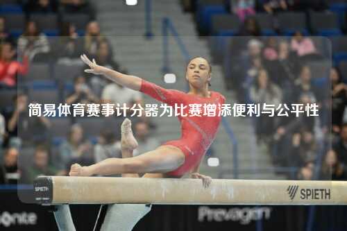 简易体育赛事计分器为比赛增添便利与公平性