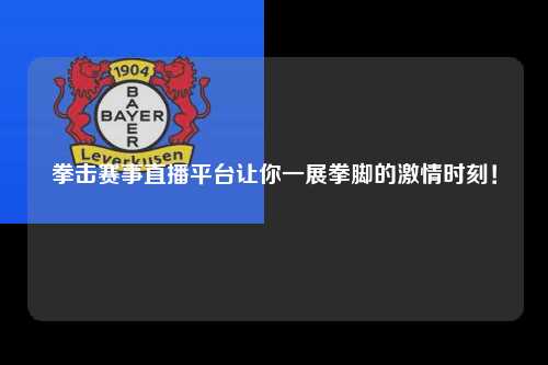 拳击赛事直播平台让你一展拳脚的激情时刻！