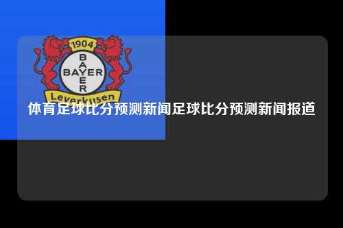 体育足球比分预测新闻足球比分预测新闻报道