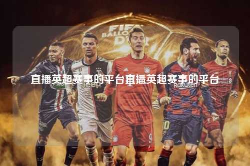 直播英超赛事的平台直播英超赛事的平台