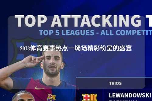 2018体育赛事热点一场场精彩纷呈的盛宴