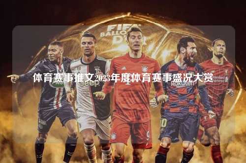 体育赛事推文2023年度体育赛事盛况大赏