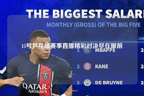 15号乒乓球赛事直播精彩对决尽在眼前