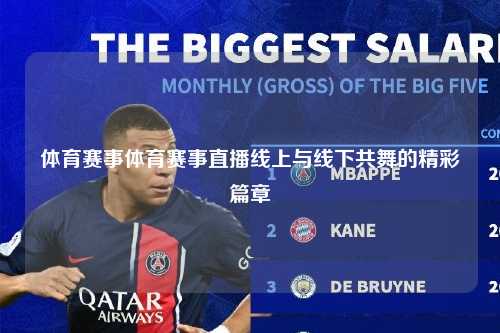 体育赛事体育赛事直播线上与线下共舞的精彩篇章