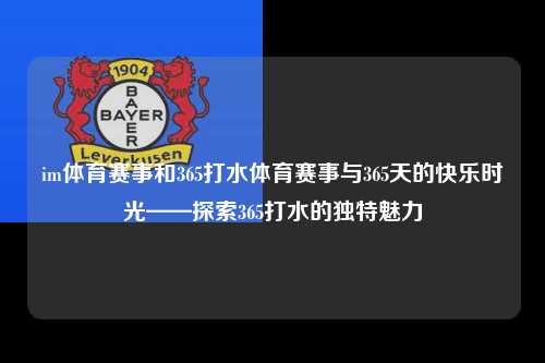 im体育赛事和365打水体育赛事与365天的快乐时光——探索365打水的独特魅力