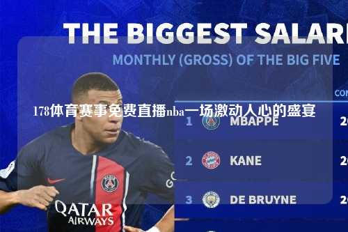 178体育赛事免费直播nba一场激动人心的盛宴